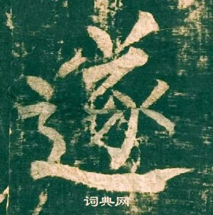 柳公權神策軍碑中遂的寫法