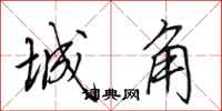 田英章城角行書怎么寫