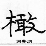 駱恆光寫的硬筆隸書橄