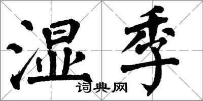 翁闓運濕季楷書怎么寫