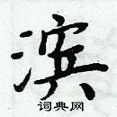 周炳元寫的硬筆楷書濱