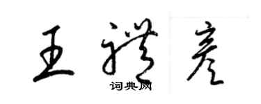 梁錦英王禮彥草書個性簽名怎么寫