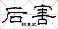 柯春海後害隸書怎么寫