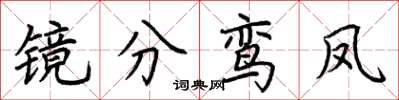 荊霄鵬鏡分鸞鳳楷書怎么寫