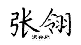 丁謙張翎楷書個性簽名怎么寫
