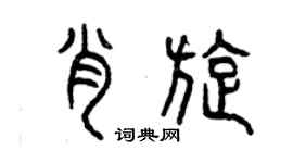 曾慶福肖旋篆書個性簽名怎么寫