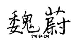 曾慶福魏蔚行書個性簽名怎么寫