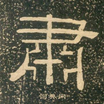 黃易在朱子家訓中寫的肅