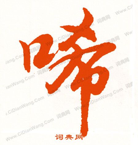 翬書法_翬字書法_翬書法字典