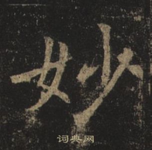 褚遂良孟法師碑中妙的寫法