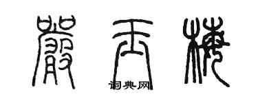 陳墨嚴玉梅篆書個性簽名怎么寫