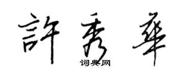 王正良許秀華行書個性簽名怎么寫