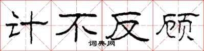 柯春海計不反顧隸書怎么寫