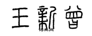 曾慶福王新曾篆書個性簽名怎么寫