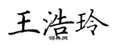 丁謙王浩玲楷書個性簽名怎么寫