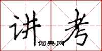 侯登峰講考楷書怎么寫