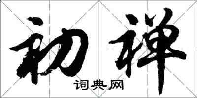 胡問遂初禪行書怎么寫