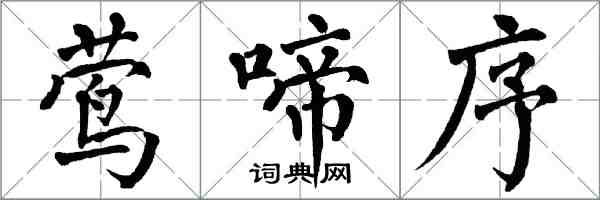 翁闓運鶯啼序楷書怎么寫