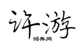 曾慶福許遊行書個性簽名怎么寫