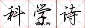 荊霄鵬科學詩行書怎么寫