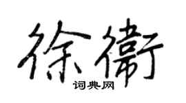王正良徐衛行書個性簽名怎么寫