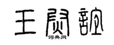 曾慶福王尉誼篆書個性簽名怎么寫