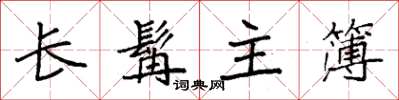 袁強長髯主簿楷書怎么寫