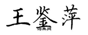 丁謙王鑑萍楷書個性簽名怎么寫