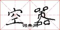 侯登峰空囂楷書怎么寫