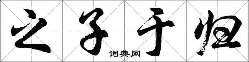 胡問遂之子于歸行書怎么寫