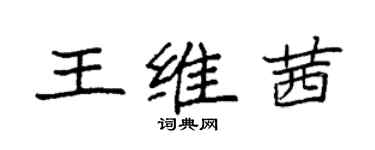 袁強王維茜楷書個性簽名怎么寫