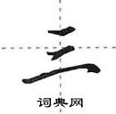 田英章寫的硬筆行書三