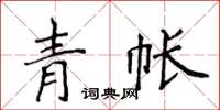 侯登峰青帳楷書怎么寫