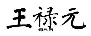 翁闓運王祿元楷書個性簽名怎么寫