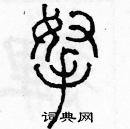 余巨力寫的硬筆篆書拿