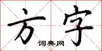 丁謙方字楷書怎么寫
