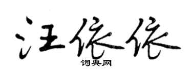 曾慶福汪依依行書個性簽名怎么寫