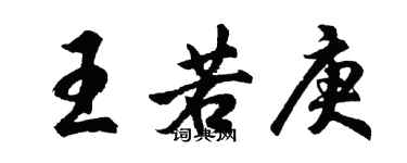 胡問遂王若庚行書個性簽名怎么寫