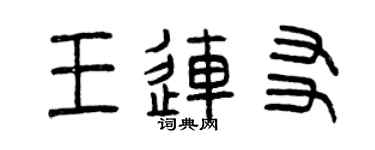 曾慶福王連友篆書個性簽名怎么寫