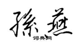 王正良孫燕行書個性簽名怎么寫