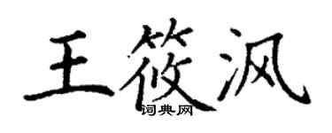 丁謙王筱渢楷書個性簽名怎么寫