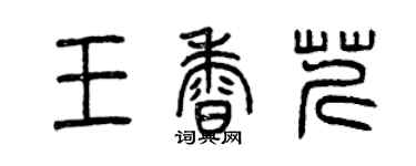 曾慶福王香芹篆書個性簽名怎么寫