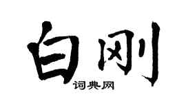 翁闓運白剛楷書個性簽名怎么寫