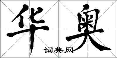 翁闓運華奧楷書怎么寫