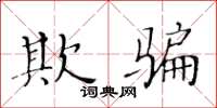 黃華生欺騙楷書怎么寫