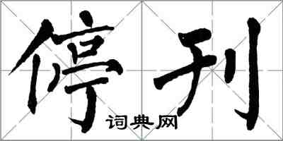 翁闓運停刊楷書怎么寫