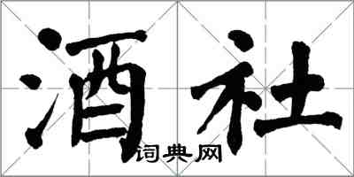 翁闓運酒社楷書怎么寫