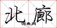 龐中華北廊行書怎么寫