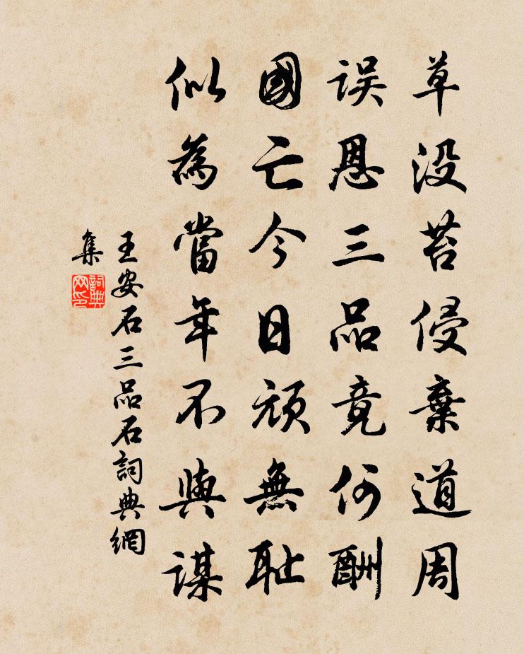 王安石三品石書法作品欣賞