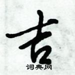 倪偉林寫的硬筆行書吉